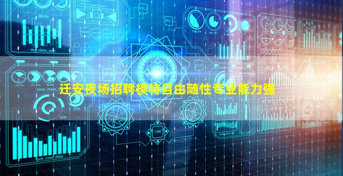 迁安夜场招聘模特自由随性专业能力强